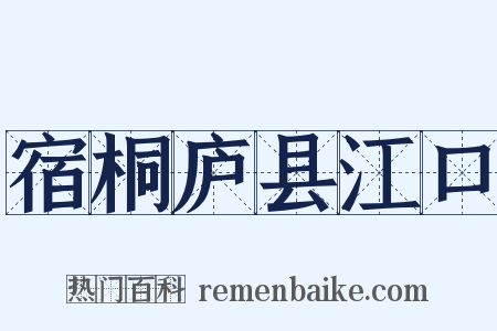 宿桐庐县江口是什么意思的图片